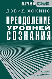 Преодоление уровней сознания. Лестница к просветлению
