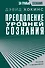 Преодоление уровней сознания. Лестница к просветлению - 0