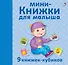 Мини - книжки для малыша. 9 книжек-кубиков - 1