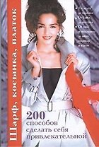 200 способов:Шарф,косынка,платок