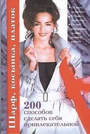 200 способов:Шарф,косынка,платок