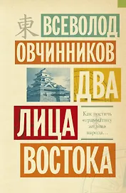 Два лица Востока : Впечатления и размышления от одиннадцати лет работы в Китае и семи лет в Японии