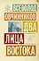 Два лица Востока : Впечатления и размышления от одиннадцати лет работы в Китае и семи лет в Японии - 0
