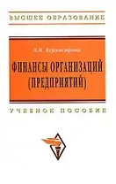 Финансы организаций (предприятий): Учебное пособие