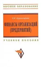 Финансы организаций (предприятий): Учебное пособие