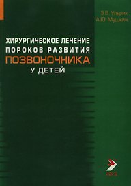 Хирургическое лечение пороков развития позвоночника у детей (мягк). Ульрих Э. (Икс)