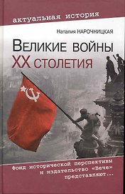 Великие войны ХХ столетия. Ревизия и правда истории