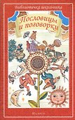 Пословицы и поговорки - 0