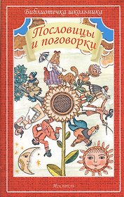 Пословицы и поговорки