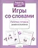 Игры со словами - 1
