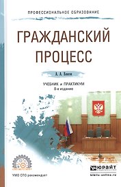 Гражданский процесс. Учебник и практикум для СПО