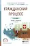Гражданский процесс. Учебник и практикум для СПО - 0