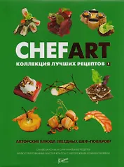 CHEFART. Коллекция лучших рецептов. Том 3