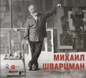 Михаил Шварцман. К 90-летию со дня рождения