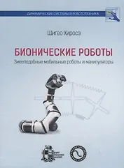 Бионические роботы: змееподобные мобильные роботы и манипуляторы