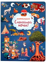 Спокойной ночи! Книжка-картинка