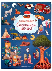 Спокойной ночи! Книжка-картинка