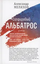 Сапфировый альбатрос: роман
