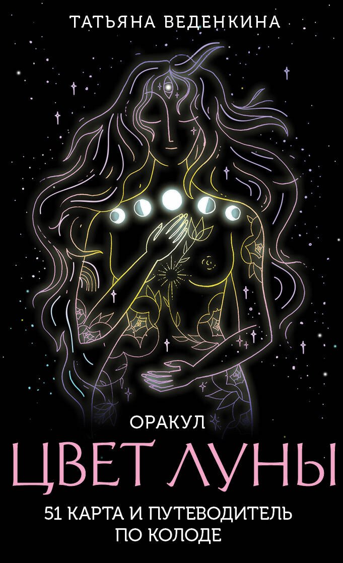

Цвет Луны. Оракул (51 карта+путеводитель)