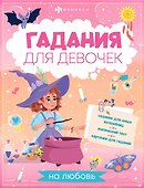 Книжка с заданиями для детей. Гадания для девочек на любовь - 0