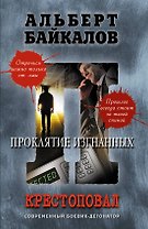 Крестоповал. Проклятие изгнанных