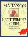 Целительные силы: Практическая энциклопедия