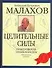 Целительные силы: Практическая энциклопедия - 0