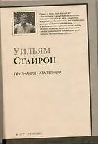 Признание Ната Тернера : роман