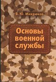 Основы военной службы: Учебник - 0