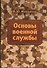 Основы военной службы: Учебник - 0