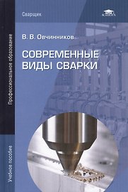Современные виды сварки. Учебное пособие. 4-е издание, стереотипное