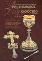 Христианское искусство-2016 Каталог мастеров совр. христ. искусства (м)