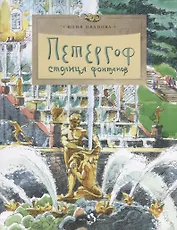 Петергоф. Столица фонтанов. Вып. 103