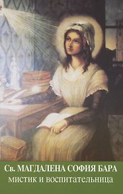 Святая Магдалена София Бара мистик и воспитательница (м)