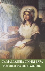 Святая Магдалена София Бара мистик и воспитательница (м)