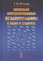 Аксиально координированные металлопорфирины в науке и практике