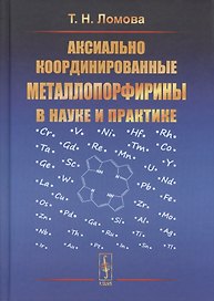 Аксиально координированные металлопорфирины в науке и практике