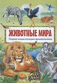 Животные мира - 0