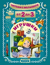 Игрушки