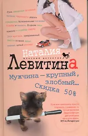 Мужчина крупный злобный... Скидка 50 %