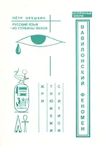 Вавилонский феномен. Русский язык из глубины веков.