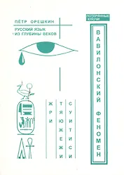 Вавилонский феномен. Русский язык из глубины веков.