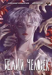 Белый человек. Полное издание (Том 1-6). Руманга