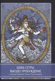 Шива-Сутры. Высшее пробуждение. С комментариями Свами Лакшманджу