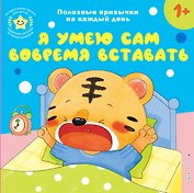 Я умею сам вовремя вставать