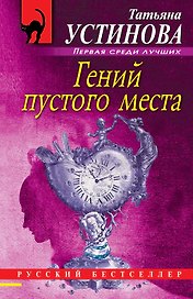 Гений пустого места