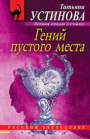 Гений пустого места