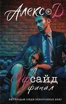 Офсайд. Финал