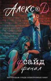 Офсайд. Финал