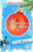 Метель: Роман